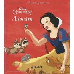 ΜΙΝΩΑΣ Μεγάλα Κλασικά Disney Πριγκίπισσα Χιονάτη 60855 9786180211856