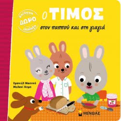 ΜΙΝΩΑΣ Timos Visits Granpa And Grandma 14235 9786180211764