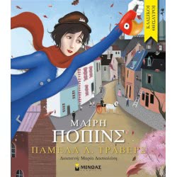 ΜΙΝΩΑΣ Mairy Poppins 14236 9786180211788
