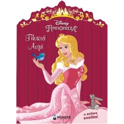 ΜΙΝΩΑΣ Disney Πριγκίπισσα Ωραία Κοιμωμένη, Γλυκιά Αυγή 60875 9786180212150