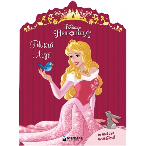 ΜΙΝΩΑΣ Disney Πριγκίπισσα Ωραία Κοιμωμένη, Γλυκιά Αυγή 60875 9786180212150