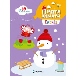 ΜΙΝΩΑΣ 2+ Πρώτα Βήματα: Εποχές 01154 9786180212402