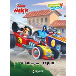 ΜΙΝΩΑΣ Disney Μίκυ, Φίλοι Ως Το… Τέρμα! 60863 9786180211948