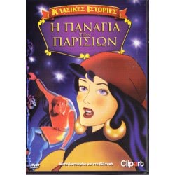 Πεδίο Εκδοτική DVD Notre-Dame De Paris  5206430000503