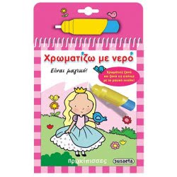 susaeta Χρωματίζω Με Νερό - Πριγκίπισσες G-363-1 9789605028060