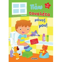 susaeta Πάω Τουαλέτα Μόνος Μου Κωστής 1512 9789606170843