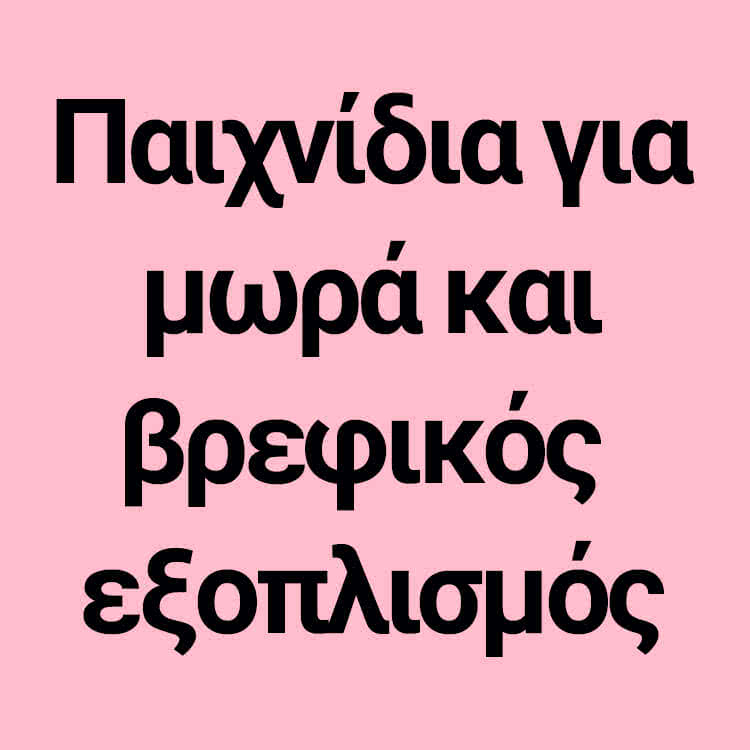 Fisher-price &Beta;&rho;&epsilon;&phi;&iota;&kappa;ά &pi;&alpha;&iota;&chi;&nu;ί&delta;&iota;&alpha; &gamma;&iota;&alpha; &nu;&epsilon;&omicron;&gamma;έ&nu;&nu;&eta;&tau;&alpha;