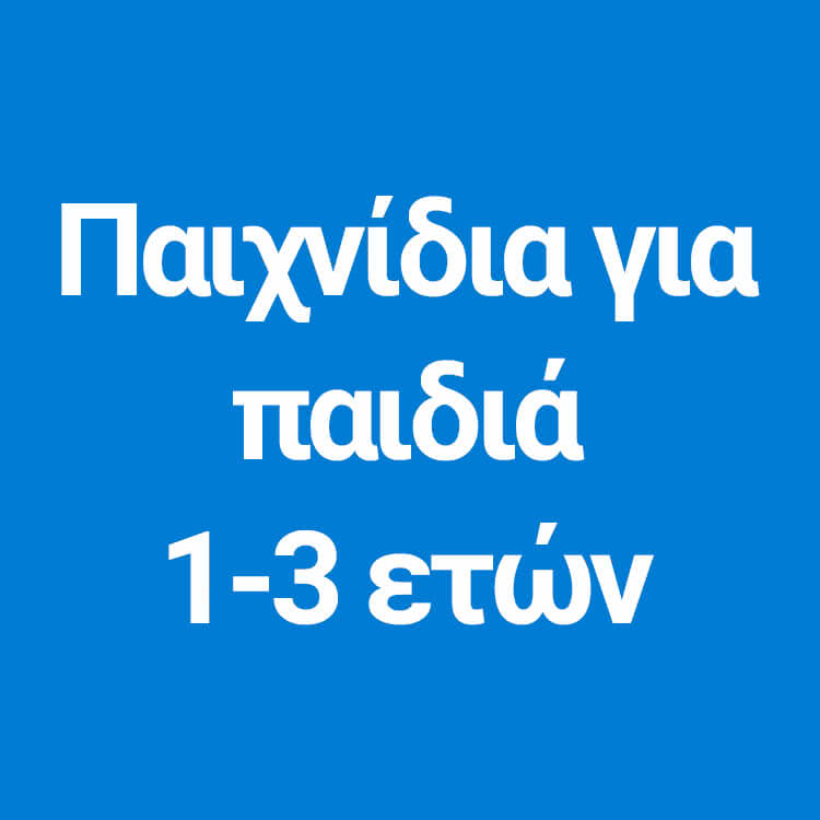 Fisher-Price &pi;&alpha;&iota;&chi;&nu;ί&delta;&iota;&alpha; &gamma;&iota;&alpha; &pi;&alpha;&iota;&delta;&iota;ά 1-3 &epsilon;&tau;ώ&nu;