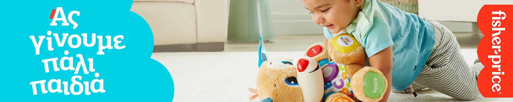 Fisher-Price ό&lambda;&alpha; &tau;&alpha; &pi;&rho;&omicron;ίό&nu;&tau;&alpha; &epsilon;&delta;ώ