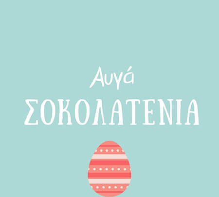 &Sigma;&omicron;&kappa;&omicron;&lambda;&alpha;&tau;έ&nu;&iota;&alpha; &Alpha;&upsilon;&gamma;ά