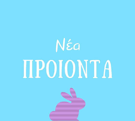 &Nu;έ&alpha; &pi;&alpha;&sigma;&chi;&alpha;&lambda;&iota;&nu;ά