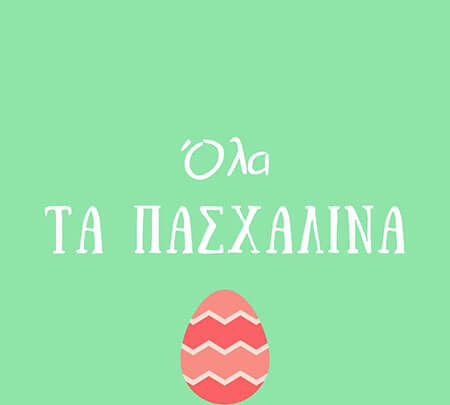 Ό&lambda;&alpha; &tau;&alpha; &pi;&alpha;&sigma;&chi;&alpha;&lambda;&iota;&nu;ά