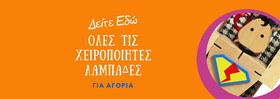 &Lambda;&alpha;&mu;&pi;ά&delta;&epsilon;&sigmaf; &gamma;&iota;&alpha; &alpha;&gamma;ό&rho;&iota;&alpha;