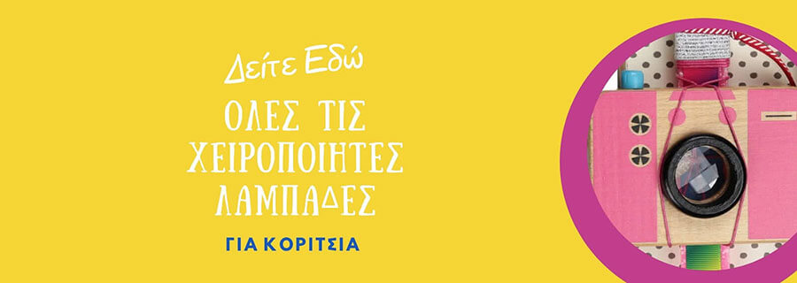 &Lambda;&alpha;&mu;&pi;ά&delta;&epsilon;&sigmaf; &gamma;&iota;&alpha; &kappa;&omicron;&rho;ί&tau;&sigma;&iota;&alpha;