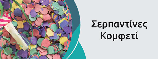 &Sigma;&epsilon;&rho;&pi;&alpha;&nu;&tau;ί&nu;&epsilon;&sigmaf;, &Kappa;&omicron;&mu;&phi;&epsilon;&tau;ί, &Alpha;&phi;&rho;&omicron;ί