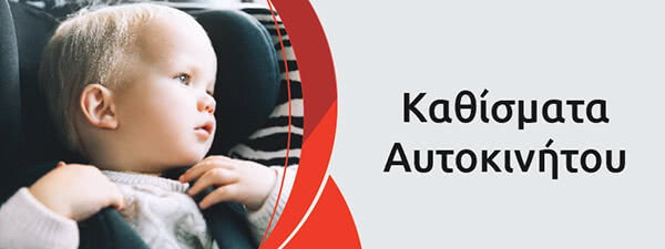 &Kappa;&alpha;&theta;ί&sigma;&mu;&alpha;&tau;&alpha; &Alpha;&upsilon;&tau;&omicron;&kappa;&iota;&nu;ή&tau;&omicron;&upsilon; Car seat