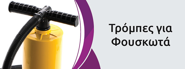 &Tau;&rho;ό&mu;&pi;&epsilon;&sigmaf; &gamma;&iota;&alpha; &phi;&omicron;&upsilon;&sigma;&kappa;&omega;&tau;ά