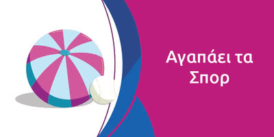&Alpha;&gamma;&alpha;&pi;ά&epsilon;&iota; &tau;&alpha; &Sigma;&pi;&omicron;&rho;