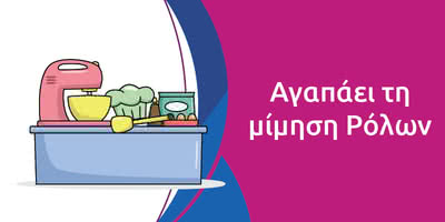 &Alpha;&gamma;&alpha;&pi;ά&epsilon;&iota; &tau;&eta; &mu;ί&mu;&eta;&sigma;&eta; &Rho;ό&lambda;&omega;&nu;