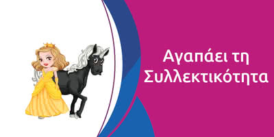 &Alpha;&gamma;&alpha;&pi;ά&epsilon;&iota; &tau;&eta; &Sigma;&upsilon;&lambda;&lambda;&epsilon;&kappa;&tau;&iota;&kappa;ό&tau;&eta;&tau;&alpha;
