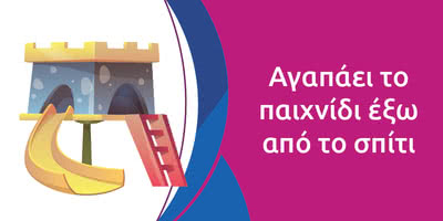 &Alpha;&gamma;&alpha;&pi;ά&epsilon;&iota; &tau;&omicron; &pi;&alpha;&iota;&chi;&nu;ί&delta;&iota; έ&xi;&omega; &alpha;&pi;ό &tau;&omicron; &sigma;&pi;ί&tau;&iota;