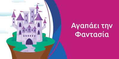 &Alpha;&gamma;&alpha;&pi;ά&epsilon;&iota; &tau;&eta; &Phi;&alpha;&nu;&tau;&alpha;&sigma;ί&alpha;
