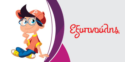 &Epsilon;&xi;&upsilon;&pi;&nu;&omicron;ύ&lambda;&eta;&sigmaf;