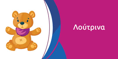 &Lambda;&omicron;ύ&tau;&rho;&iota;&nu;&alpha; &Alpha;&rho;&kappa;&omicron;&upsilon;&delta;ά&kappa;&iota;&alpha;