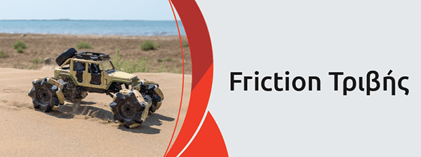 Friction &Alpha;&upsilon;&tau;&omicron;&kappa;&omicron;ύ&rho;&delta;&iota;&sigma;&tau;&alpha;