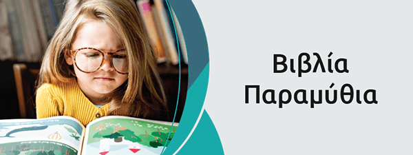 &Beta;&iota;&beta;&lambda;ί&alpha; &Pi;&alpha;&rho;&alpha;&mu;ύ&theta;&iota;&alpha;