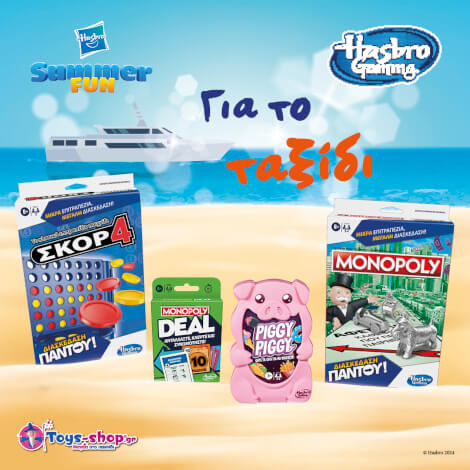 Habro summer fun &gamma;&iota;&alpha; &tau;&omicron; &tau;&alpha;&xi;ί&delta;&iota;