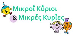 Μικροί Κύριοι Μικρές Κυρίες